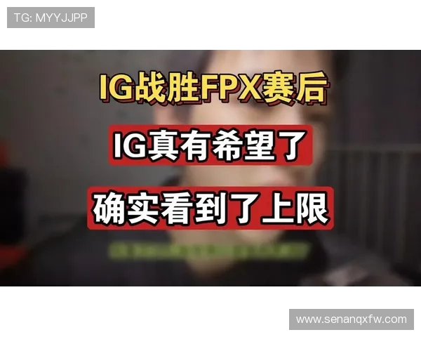 赛后分析IG与FPX实力对比及未来发展潜力探讨
